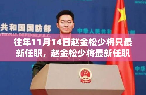 趙金松少將最新任職解析，聚焦焦點，深入探討要點