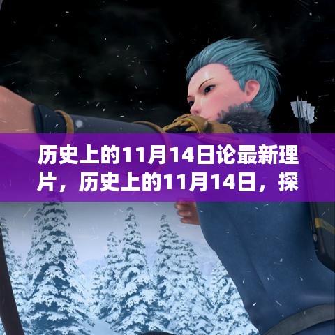 探尋歷史影片背后的故事脈絡，揭秘11月14日最新理片之旅