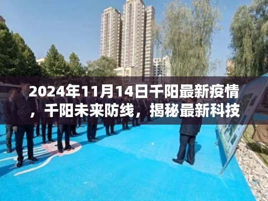 揭秘最新科技重塑疫情防控體驗，千陽未來防線，最新疫情動態(tài)解析（2024年11月）