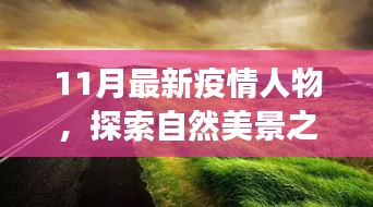 疫情之下，探索自然美景之旅，尋找內(nèi)心的平靜與寧靜之地的新篇章