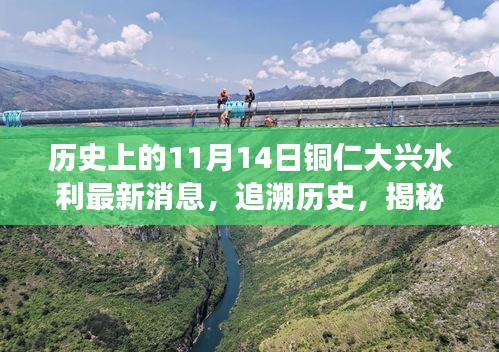 銅仁大興水利新篇章揭秘，歷史追溯與特色小店探秘之旅——11月14日最新消息