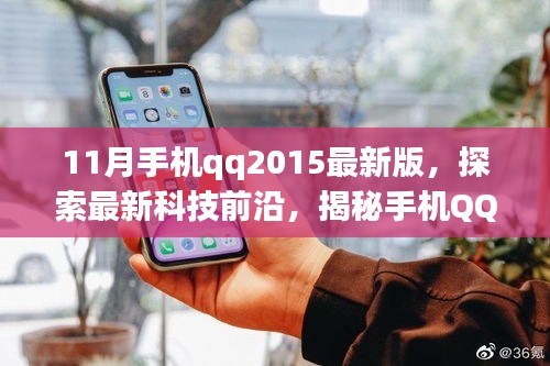 揭秘手機(jī)QQ 2015最新版十一月的獨(dú)特魅力，科技前沿探索之旅