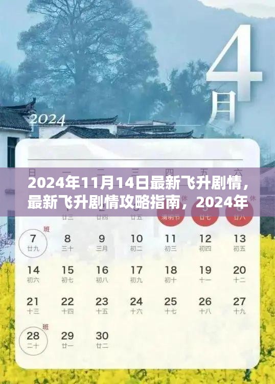 2024年11月14日最新飛升劇情攻略指南，一步步帶你飛升