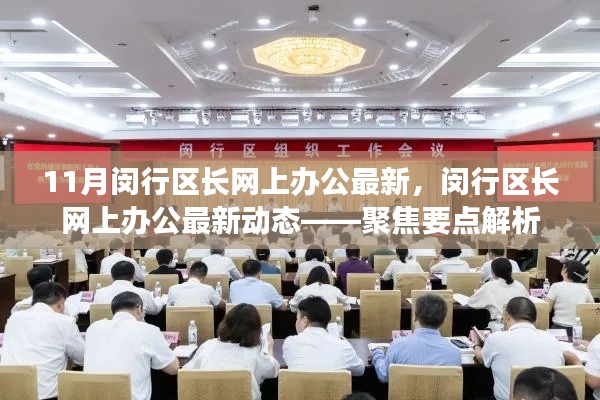 閔行區(qū)長(zhǎng)網(wǎng)上辦公最新動(dòng)態(tài)解析，聚焦要點(diǎn)速遞