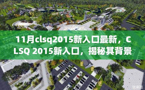 CLSQ 2015新入口揭秘，背景、重大事件與領域地位探究