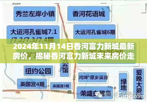 揭秘香河富力新城最新房價走勢，未來趨勢展望（以2024年11月為中心）