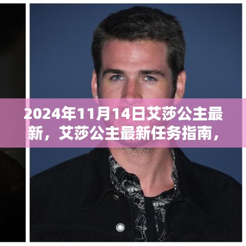 艾莎公主的進化之路，最新任務指南與達人進階秘籍（2024年最新版）