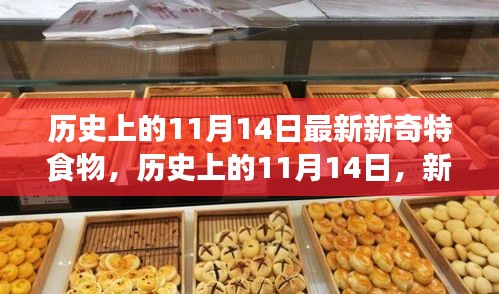 歷史上的新奇特食物探索之旅，揭秘11月14日的獨(dú)特美食記憶