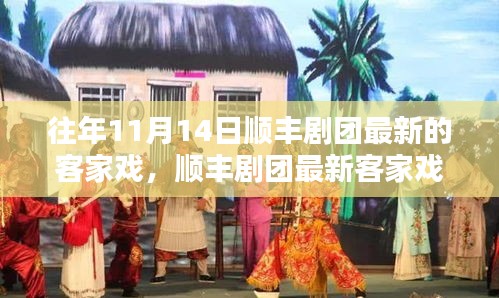 順豐劇團(tuán)最新客家戲上演，傳統(tǒng)韻味與現(xiàn)代演繹的完美結(jié)合，展現(xiàn)經(jīng)典魅力