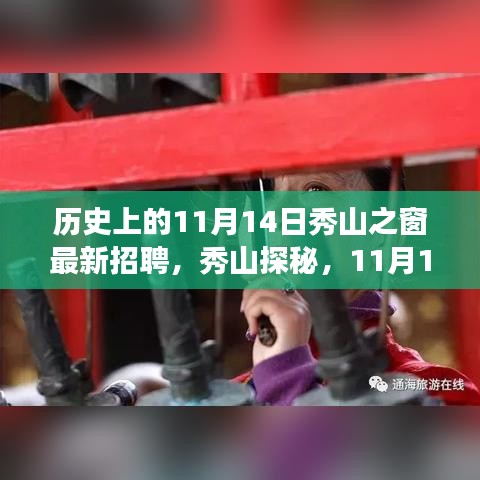 11月14日秀山探秘之旅，啟程自然之旅，最新招聘與心靈風(fēng)景尋找之旅啟動