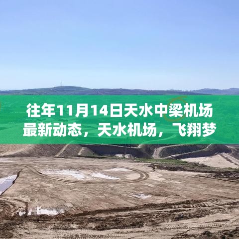 天水機場十一月十四日最新動態(tài)，飛翔夢想激發(fā)自信與成就，鼓舞人心時刻