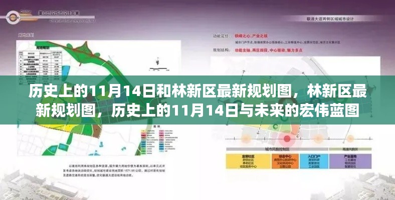 歷史上的11月14日與林新區(qū)未來規(guī)劃揭秘，藍圖初現(xiàn)，展望未來發(fā)展