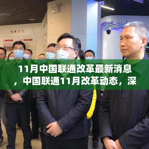 中國聯(lián)通11月改革動態(tài)深度解讀，最新消息與行動展望