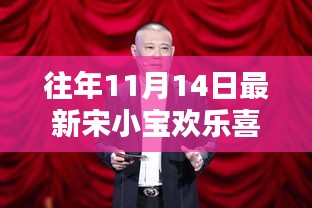 宋小寶在歡樂(lè)喜劇人舞臺(tái)上的精彩瞬間，歷年11月14日的回顧與深度介紹
