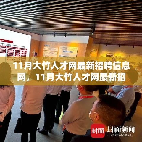 11月大竹人才網最新招聘信息匯總，職場人的首選招聘平臺