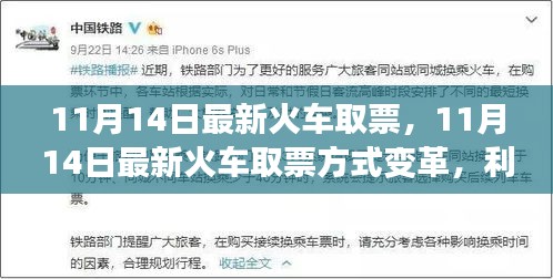 11月14日火車(chē)取票方式變革，利弊分析與個(gè)人觀點(diǎn)