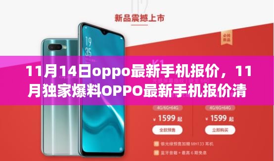 OPPO最新手機報價清單曝光，11月獨家爆料，超值優(yōu)惠一網(wǎng)打盡