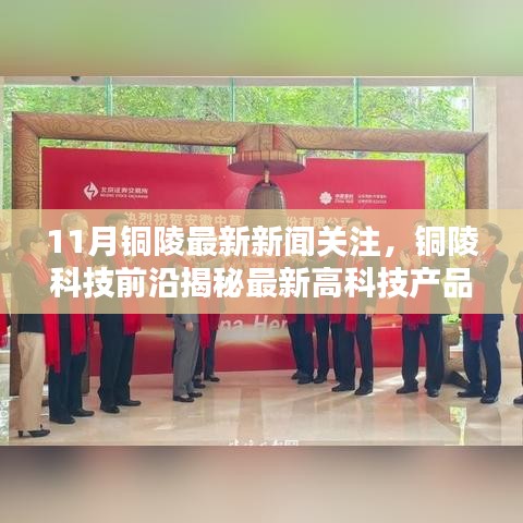 銅陵科技前沿揭秘，最新高科技產(chǎn)品引領(lǐng)未來生活潮流，11月銅陵新聞聚焦