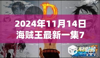 海賊王最新集791，探索巷弄深處的寶藏與獨(dú)特小店的魅力時(shí)光