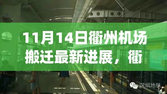 衢州機(jī)場搬遷最新進(jìn)展，搬遷日溫馨趣事與友情紐帶