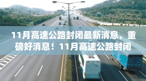 重磅消息！11月高速公路封閉，心靈之旅啟程之時！