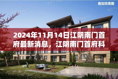 江陰南門首府科技新紀(jì)元，未來(lái)產(chǎn)品搶先看
