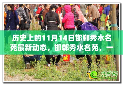 邯鄲秀水名苑，溫馨日?；貞浿谩?1月14日最新動態(tài)回顧