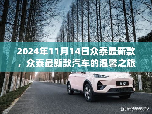 眾泰最新款汽車，友情、家庭與陪伴的溫馨之旅（2024年11月14日）