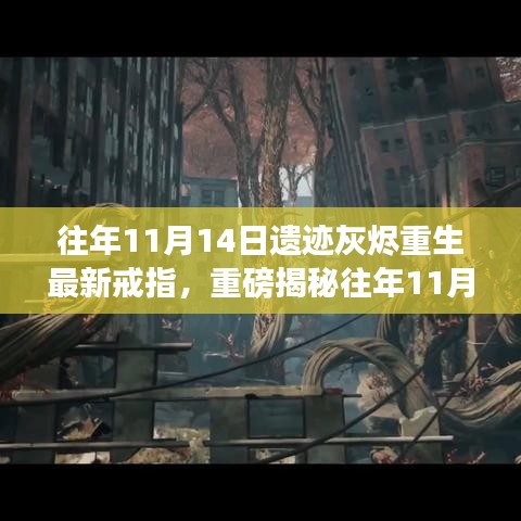 揭秘往年11月14日遺跡灰燼重生神秘戒指屬性重磅亮相！