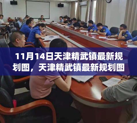 天津精武鎮(zhèn)最新規(guī)劃圖深度解析，特性、體驗(yàn)與競(jìng)品對(duì)比測(cè)評(píng)報(bào)告