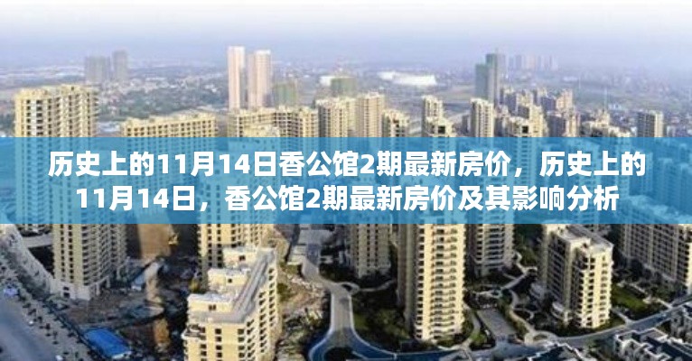 歷史上的11月14日香公館二期房價(jià)揭秘，最新動(dòng)態(tài)及其影響分析