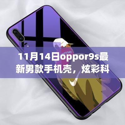 11月14日全新Oppo R9s男士手機殼，炫彩科技引領(lǐng)潮流風(fēng)尚