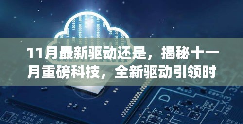 揭秘十一月科技巨變，全新驅(qū)動引領(lǐng)時代變革，展望未來生活新篇章