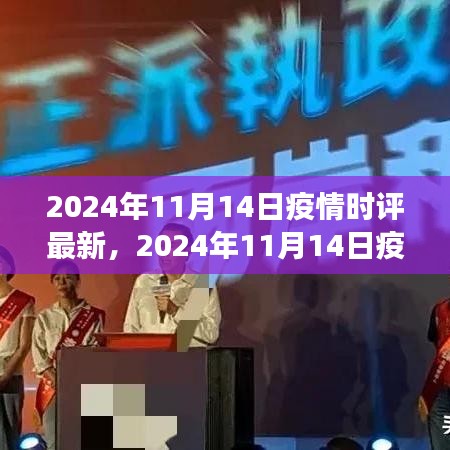多維度視角下的觀點(diǎn)碰撞與個(gè)人立場(chǎng)，深度解讀2024年11月14日疫情時(shí)評(píng)最新動(dòng)態(tài)