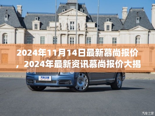 最新資訊揭秘，慕尚豪華座駕報(bào)價(jià)大公開，2024年11月豪華座駕首選