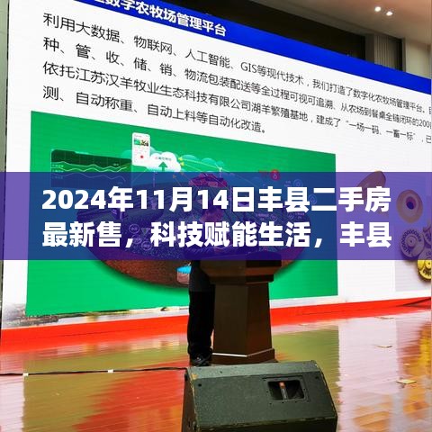 科技賦能生活，豐縣二手房交易邁入智能時代——最新智能交易系統(tǒng)深度體驗報告