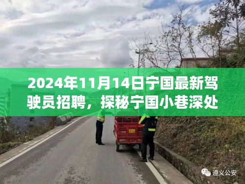 探秘寧國(guó)小巷深處的駕駛?cè)瞬耪衅钙嬗?，最新招募啟事?024年）