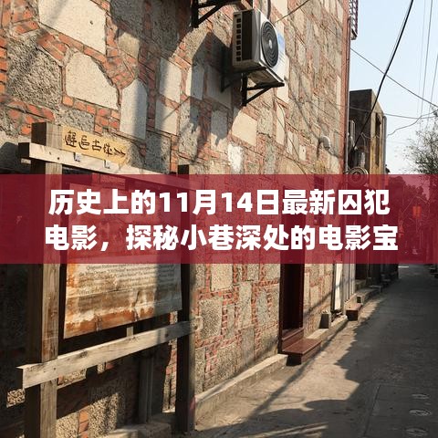 歷史上的11月14日，探秘囚犯電影寶藏，小巷深處的電影之旅