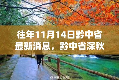 黔中省深秋之旅，與自然對(duì)話，心靈寧靜的尋找之路