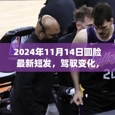 迎接圓臉新短發(fā)時代，駕馭變化，從發(fā)型開始（2024年11月14日）