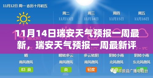 瑞安天氣預(yù)報(bào)一周最新評(píng)測(cè)報(bào)告，深度解讀產(chǎn)品特性與體驗(yàn)（11月14日版）