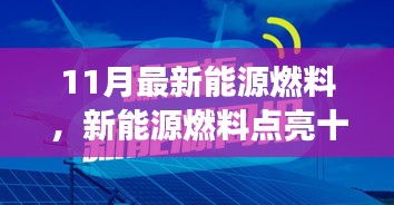 新能源燃料點(diǎn)亮十一月，小明的奇妙之旅與友情之光