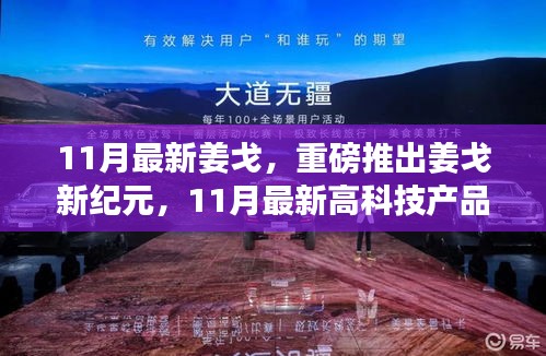 姜戈新紀(jì)元，11月最新高科技產(chǎn)品重塑未來生活