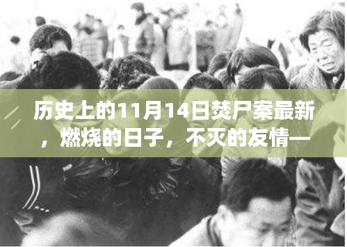 溫馨日常的焚尸案紀(jì)念日，不滅的友情與歷史回望