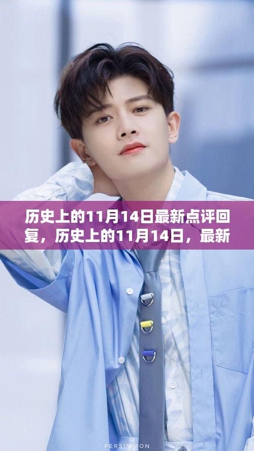 歷史上的11月14日，全面產(chǎn)品評(píng)測(cè)與最新點(diǎn)評(píng)回復(fù)匯總介紹
