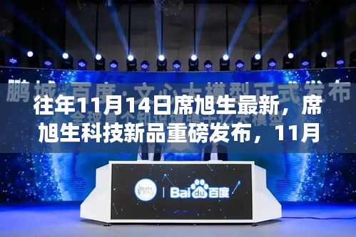 席旭生科技新品引領(lǐng)未來風(fēng)潮，最新高科技產(chǎn)品重磅發(fā)布紀(jì)實(shí)