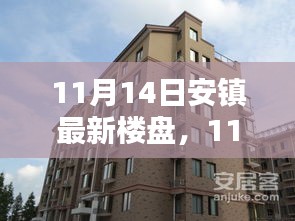 11月14日安鎮(zhèn)最新樓盤全面評測，特性、體驗、競品對比及用戶群體深度剖析