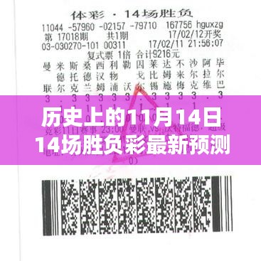 揭秘風(fēng)云對(duì)決日，歷史上的11月14日十四場(chǎng)勝負(fù)彩最新預(yù)測(cè)與影響揭秘