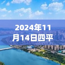 探尋心靈港灣，2024年四平鐵西二手房探秘之旅