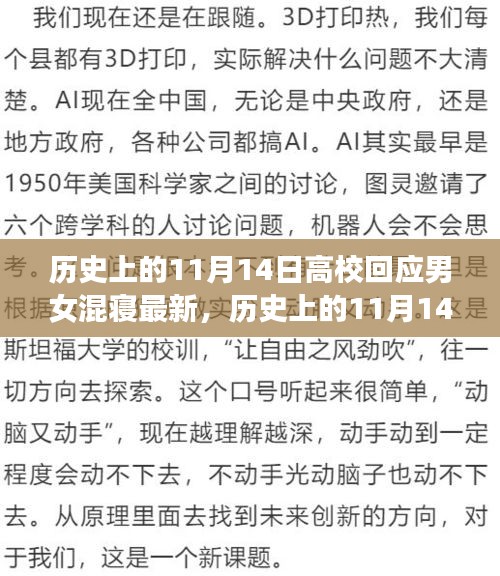 歷史上的11月14日，高校男女混寢制度的回應(yīng)與演變